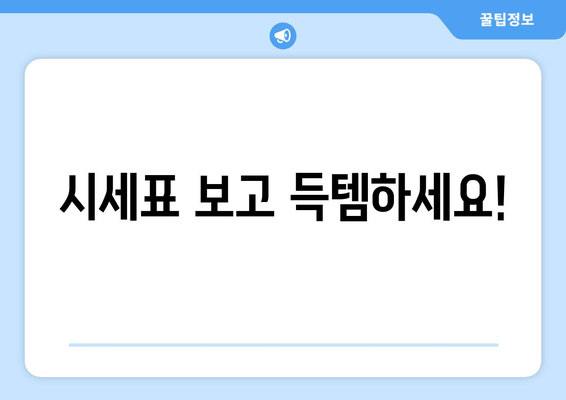 시세표 보고 득템하세요!