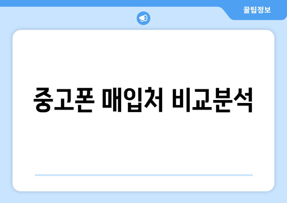 중고폰 매입처 비교분석