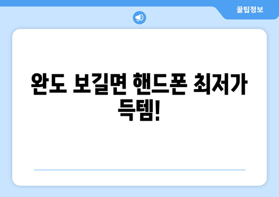 완도 보길면 핸드폰 최저가 득템!