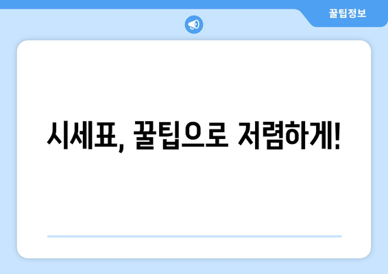 시세표, 꿀팁으로 저렴하게!