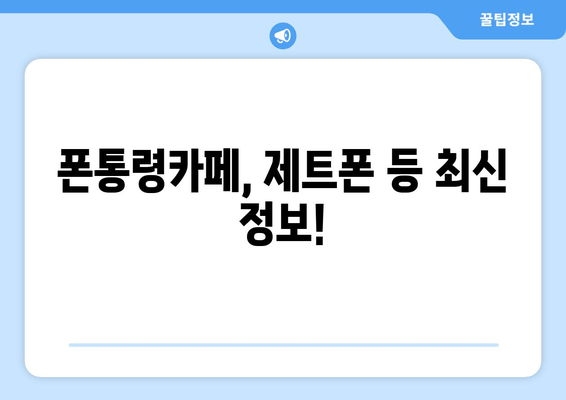 폰통령카페, 제트폰 등 최신 정보!