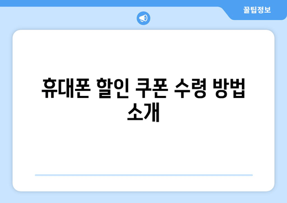 휴대폰 할인 쿠폰 수령 방법 소개