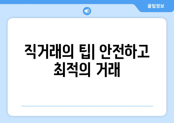 직거래의 팁| 안전하고 최적의 거래