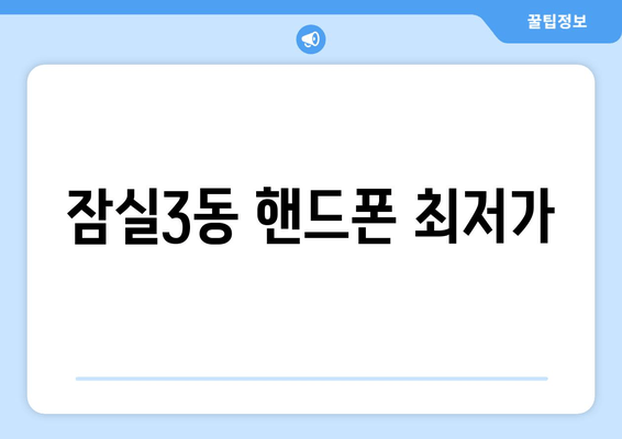 잠실3동 핸드폰 최저가