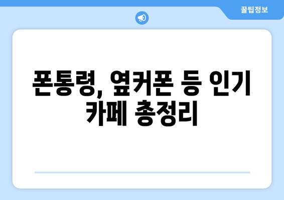 폰통령, 옆커폰 등 인기 카페 총정리