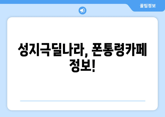 성지극딜나라, 폰통령카페 정보!