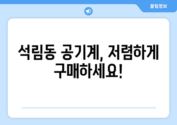 석림동 공기계, 저렴하게 구매하세요!