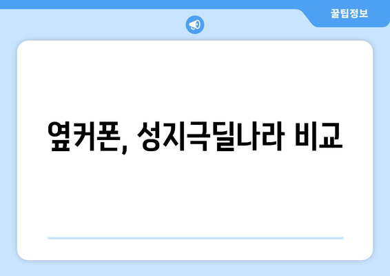 옆커폰, 성지극딜나라 비교