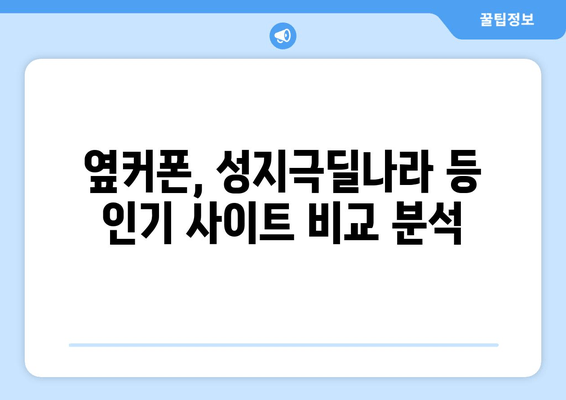 옆커폰, 성지극딜나라 등 인기 사이트 비교 분석