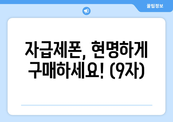 자급제폰, 현명하게 구매하세요! (9자)