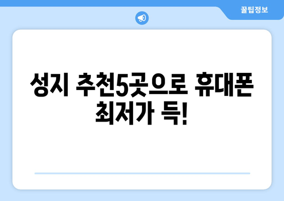 성지 추천5곳으로 휴대폰 최저가 득!