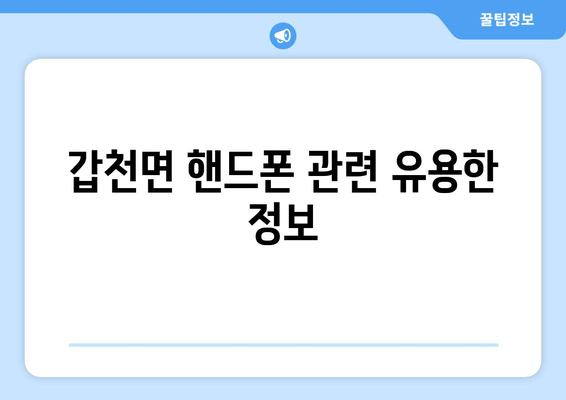 갑천면 핸드폰 관련 유용한 정보