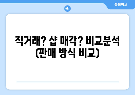 직거래? 샵 매각? 비교분석 (판매 방식 비교)