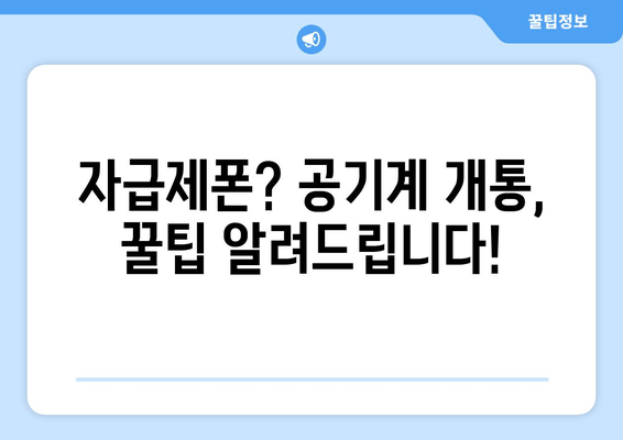 자급제폰? 공기계 개통, 꿀팁 알려드립니다!