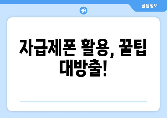 자급제폰 활용, 꿀팁 대방출!