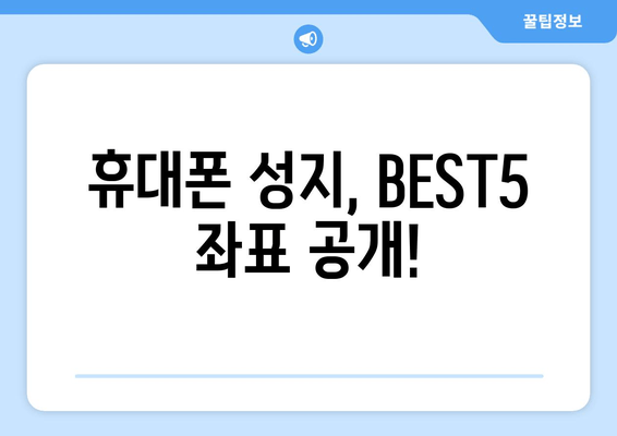 휴대폰 성지, BEST5 좌표 공개!