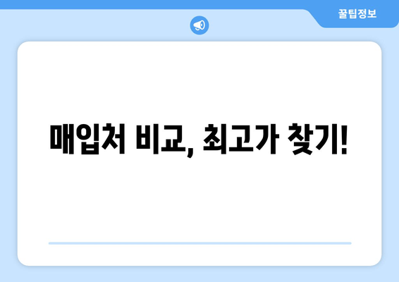 매입처 비교, 최고가 찾기!