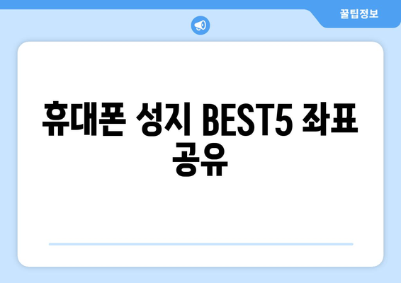 휴대폰 성지 BEST5 좌표 공유