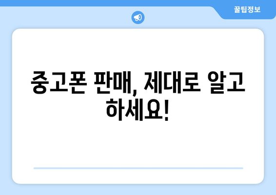 중고폰 판매, 제대로 알고 하세요!