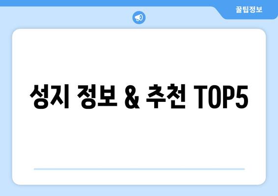 성지 정보 & 추천 TOP5