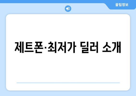 제트폰·최저가 딜러 소개