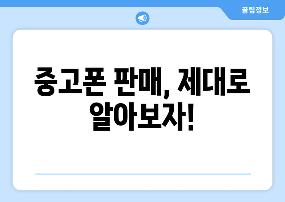 중고폰 판매, 제대로 알아보자!