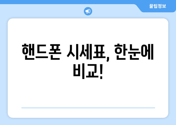 핸드폰 시세표, 한눈에 비교!