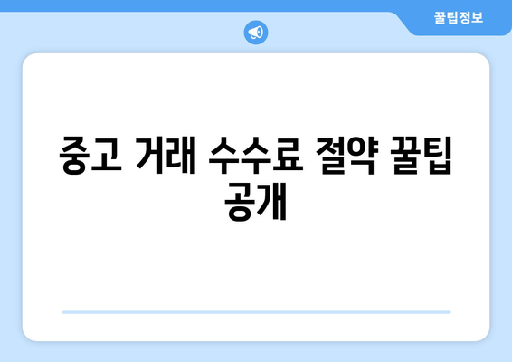 중고 거래 수수료 절약 꿀팁 공개