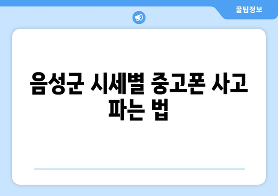 음성군 시세별 중고폰 사고 파는 법