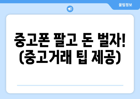 중고폰 팔고 돈 벌자! (중고거래 팁 제공)