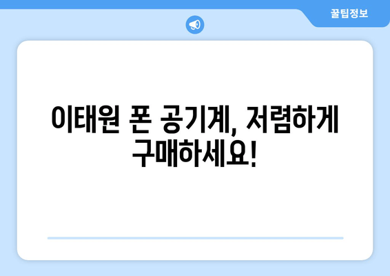 이태원 폰 공기계, 저렴하게 구매하세요!