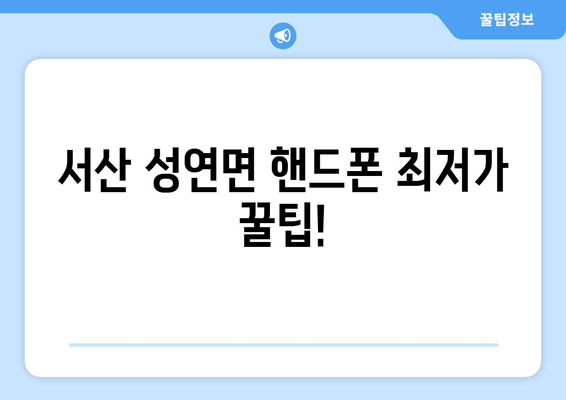 서산 성연면 핸드폰 최저가 꿀팁!