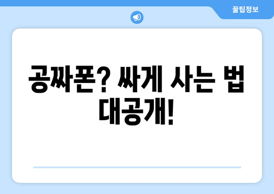 공짜폰? 싸게 사는 법 대공개!