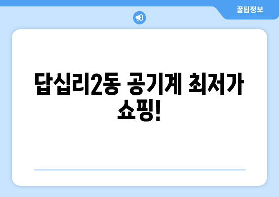 답십리2동 공기계 최저가 쇼핑!