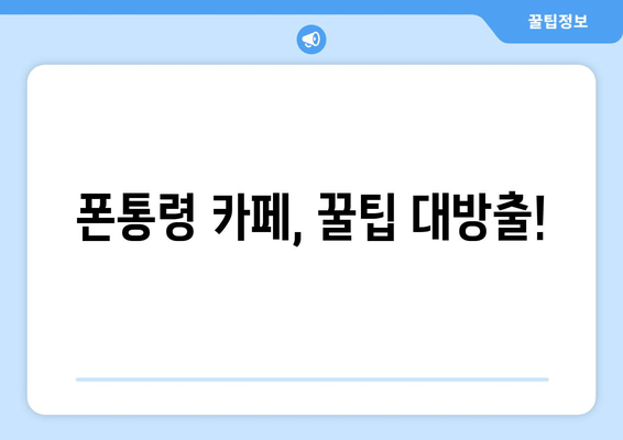 폰통령 카페, 꿀팁 대방출!