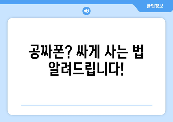 공짜폰? 싸게 사는 법 알려드립니다!