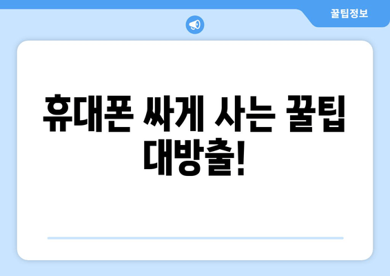 휴대폰 싸게 사는 꿀팁 대방출!