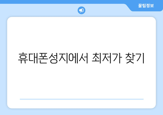 휴대폰성지에서 최저가 찾기