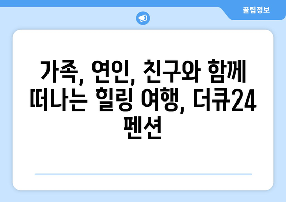 가평 풀빌라 펜션 추천| 더큐24에서 잊지 못할 숙박 경험을 선물하세요 | 가평 여행, 풀빌라, 펜션, 추천, 더큐24