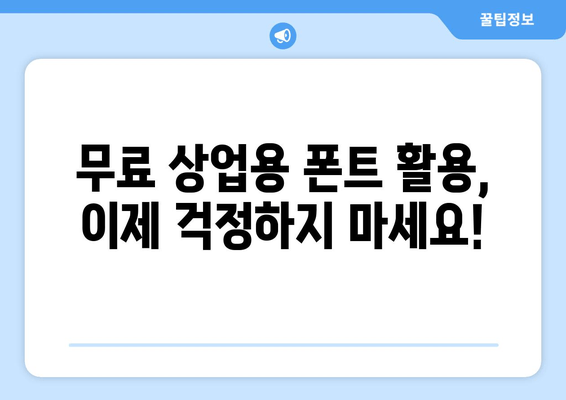 무료 상업용 폰트의 세계| 디자인에 새로운 차원을 더하기 | 2023 최신 추천 & 활용 가이드