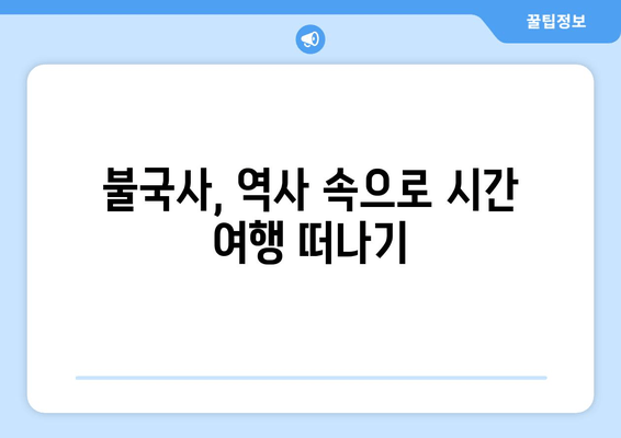 경주 불국사 완벽 가이드| 위치, 입장료, 꼭 봐야 할 명소 | 경주 여행, 불국사 정보, 문화유적 탐방