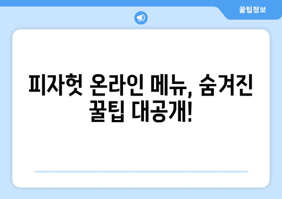 피자헛 온라인 메뉴에서 맛있는 피자 고르는 꿀팁 | 추천 메뉴 & 베스트셀러 공개 🍕