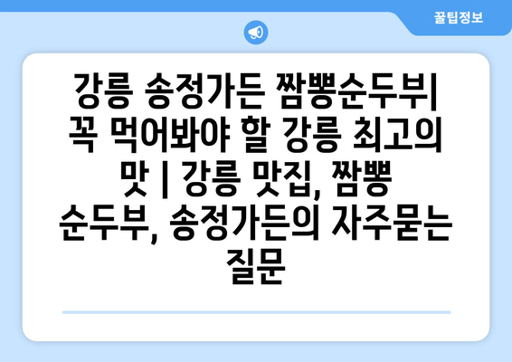 강릉 송정가든 짬뽕순두부| 꼭 먹어봐야 할 강릉 최고의 맛 | 강릉 맛집, 짬뽕 순두부, 송정가든