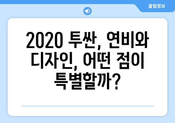 2020 투싼 가격 & 주요 정보| SUV 시장의 강력한 경쟁자 |  장단점 비교, 연비, 디자인