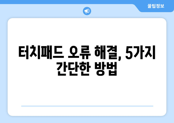 노트북 터치패드 잠금 해제 및 문제 해결 가이드 | 5가지 해결 방법 & 팁