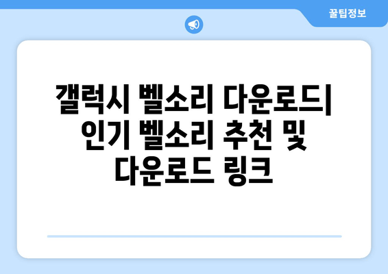 갤럭시 무료 벨소리 다운로드| Revo Tone 추천 및 다른 앱 비교 | 벨소리, 알림음, 갤럭시 팁