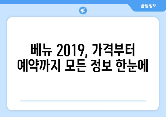 베뉴 2019 완벽 가이드| 가격, 정보, 예약 팁까지 | 행사, 이벤트, 공간 대여