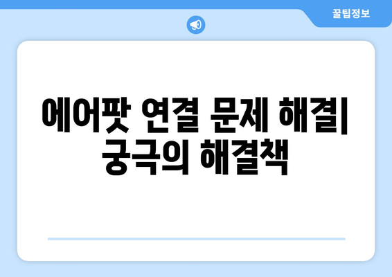 갤럭시 에어팟 연결 및 배터리 관리| 완벽 가이드 | 유용한 앱 3가지 소개