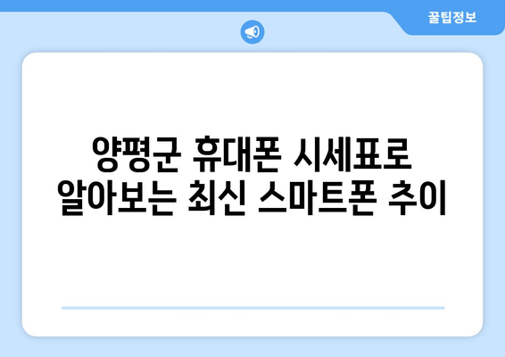 양평군 휴대폰 시세표로 알아보는 최신 스마트폰 추이