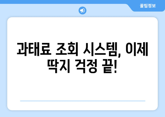 과태료 조회 시스템으로 신호위반 & 속도위반 딱지, 한눈에 확인하세요! | 과태료 조회, 신호위반, 속도위반, 조회 시스템, 위반 조회